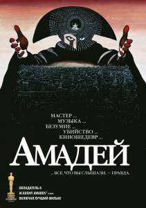 Смотреть интересный онлайн фильм Амадей - 1984