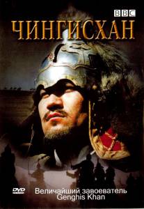  BBC:  () / Genghis Khan / [2005]   