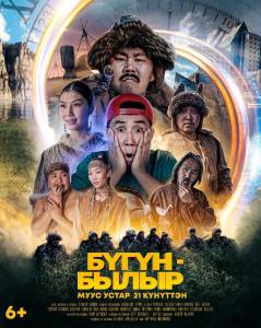 Бесплатный онлайн фильм Бугун-былыр (2022) / Бугун-былыр (2022)