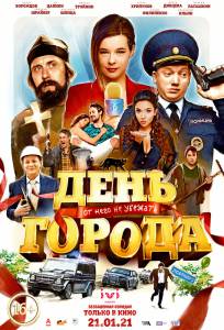 Фильм День города (2021) День города (2021) смотреть онлайн Фильм День города (2021) День города (2021) смотреть онлайн