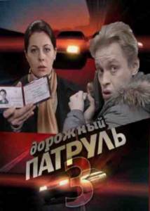 Смотреть интересный фильм Дорожный патруль 3 (сериал) онлайн Смотреть интересный фильм Дорожный патруль 3 (сериал) онлайн
