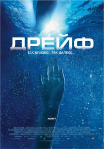    Open Water 2: Adrift 2006  