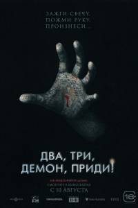 онлайн кадр Два, три, демон, приди! (2022) 2022 онлайн кадр из фильма