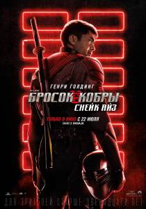 онлайн кадр G. I. Joe. Бросок кобры: Снейк Айз (2021) 2021 онлайн кадр из фильма