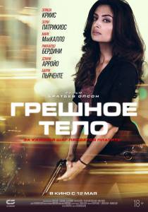онлайн кадр Грешное тело (2017) онлайн кадр из фильма