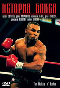 ��������� ������� ����� - The History of Boxing - 2005 ������ ��� �����������