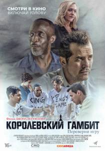 онлайн кадр Королевский гамбит 2019 онлайн кадр из фильма