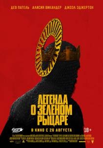 ������� � ������ ������ (2020) - The Green Knight �������� ������