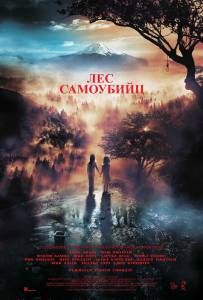 Кинофильм Лес самоубийц (2021) / (2021) онлайн без регистрации Кинофильм Лес самоубийц (2021) / (2021) онлайн без регистрации