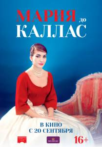 Смотреть фильм Мария до Каллас - Maria by Callas - (2017)