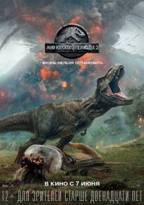 Кино онлайн Мир Юрского периода 2 Jurassic World: Fallen Kingdom (2018) смотреть бесплатно