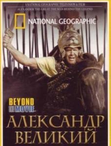   National Geographic.   Alexander the Great: the man behind the legend 2004