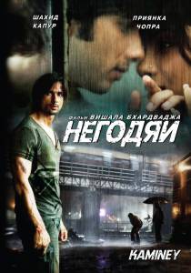 Фильм Негодяи - Kaminey - [2009] смотреть онлайн