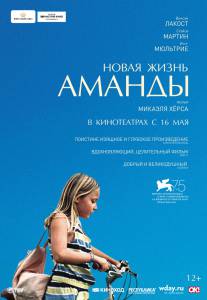 Смотреть фильм Новая жизнь Аманды / Amanda бесплатно Смотреть фильм Новая жизнь Аманды / Amanda бесплатно