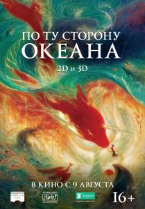 Кинофильм По ту сторону океана онлайн без регистрации Кинофильм По ту сторону океана онлайн без регистрации