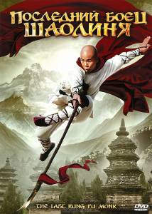      / Last Kung Fu Monk / (2010) 