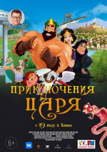 Кинофильм Приключения царя (2021) Olympicos онлайн без регистрации Кинофильм Приключения царя (2021) Olympicos онлайн без регистрации