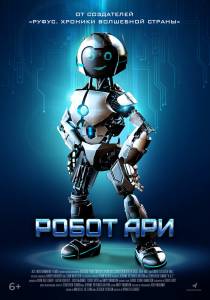 Робот Ари (2020) 2020 онлайн кадр из фильма