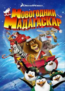       () Merry Madagascar (2009)
