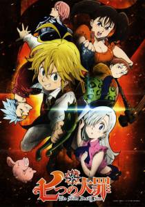 �������� ���������� ����� ���� �������� ������ (������) / Nanatsu no Taizai: The Seven Deadly Sins / (2014) ������