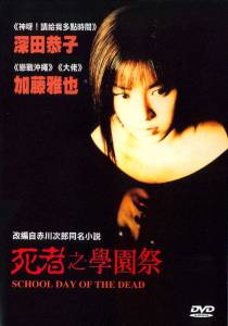      Shisha no gakuensai [2000] 