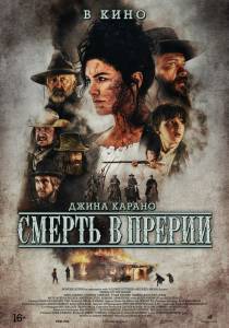 Бесплатный онлайн фильм Смерть в прерии (2022) Terror on the Prairie Бесплатный онлайн фильм Смерть в прерии (2022) Terror on the Prairie