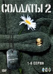 Солдаты 2 (сериал) 2004 онлайн кадр из фильма
