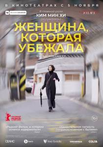 Онлайн кино Женщина, которая убежала (2019) / Domangchin yeoja / 2019