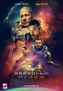 онлайн кадр Звездный рубеж (2021) 2020 онлайн кадр из фильма