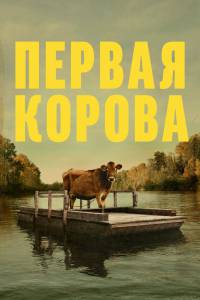 Первая корова (2019) смотреть онлайн Первая корова (2019) смотреть онлайн