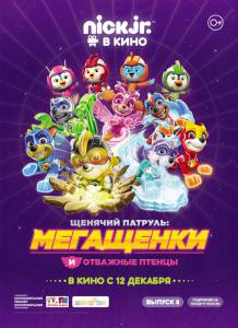 Фильм онлайн Щенячий патруль: Мегащенки и отважные птенцы (2019) бесплатно в HD Фильм онлайн Щенячий патруль: Мегащенки и отважные птенцы (2019) бесплатно в HD