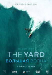 Бесплатный онлайн фильм The Yard. Большая волна - (2016)