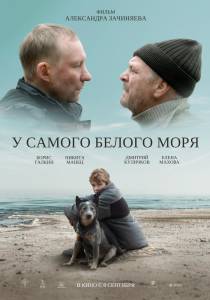 Смотреть фильм онлайн У самого Белого моря (2022) бесплатно