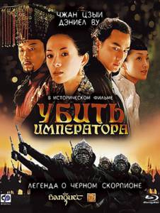 Смотреть интересный онлайн фильм Убить императора / (2006)