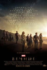 ���� ������ (2021) - Eternals - [2021] ������