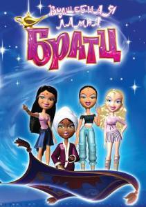 �������� ��������� ����� ����� (�����) / Bratz / 2008 ������