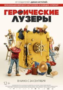 Смотреть онлайн фильм Героические лузеры (2019) La odisea de los giles Смотреть онлайн фильм Героические лузеры (2019) La odisea de los giles