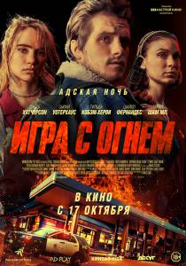 Фильм онлайн Игра с огнем Burn без регистрации Фильм онлайн Игра с огнем Burn без регистрации