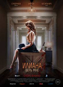 онлайн кадр Илиана. Верь мне 2019 онлайн кадр из фильма