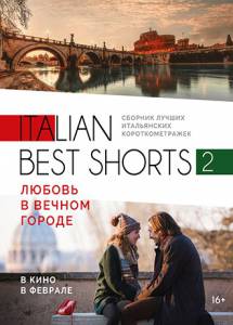 Кино Italian best shorts 2: Любовь в вечном городе [2018] смотреть онлайн бесплатно
