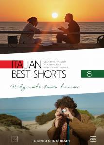 ���� Italian Best Shorts 8: ��������� ���� ������ (2025) Italian Best Shorts 8 ������