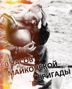 онлайн кадр 60 часов Майкопской бригады 1995 онлайн кадр из фильма