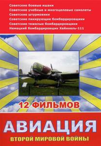 Авиация Второй мировой войны (сериал) - Авиация Второй мировой войны (сериал) - () смотреть онлайн бесплатно Авиация Второй мировой войны (сериал) - Авиация Второй мировой войны (сериал) - () смотреть онлайн бесплатно