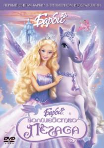   :   () - Barbie and the Magic of Pegasus 3-D - [2005]  