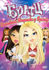 �������� ���������� ����� �����: ��������� ��������� � ����� (�����) / Bratz ������