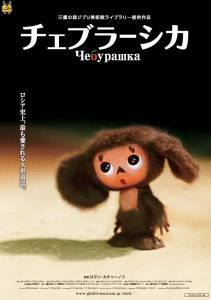    / Cheburashka