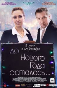 Кино До Нового года осталось… / До Нового года осталось… / (2019) смотреть онлайн Кино До Нового года осталось… / До Нового года осталось… / (2019) смотреть онлайн