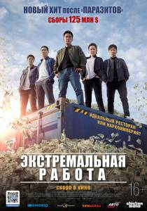 онлайн кадр Экстремальная работа 2019 онлайн кадр из фильма