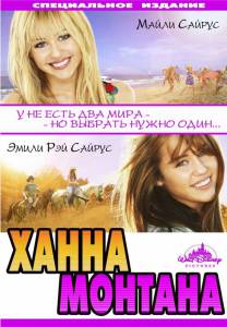    :  Hannah Montana: The Movie  