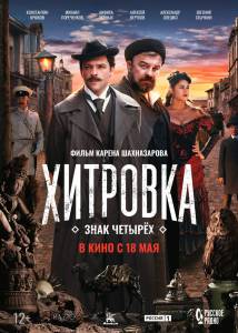 Бесплатный фильм Хитровка. Знак четырёх (2023) / Хитровка. Знак четырёх (2023) / (2023) Бесплатный фильм Хитровка. Знак четырёх (2023) / Хитровка. Знак четырёх (2023) / (2023)